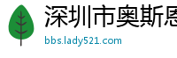 深圳市奥斯恩净化技术有限公司