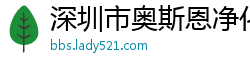 深圳市奥斯恩净化技术有限公司 深圳市奥斯恩净化技术有限公司